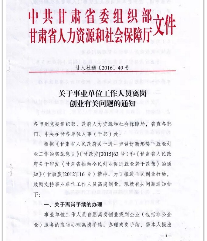 隴南市事業單位工作人員離崗創業政策出臺
