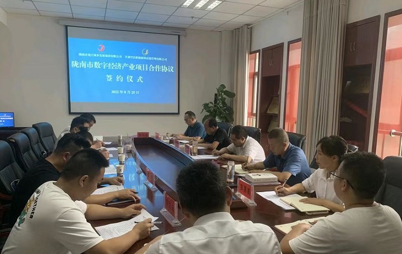 隴南市數字經濟產業項目合作協議簽約儀式